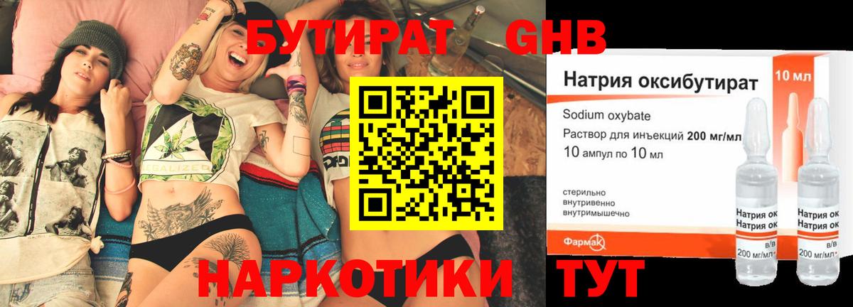 Глазов  БУТИРАТ  Вход с VPN  БУТИРАТ бутандиол 